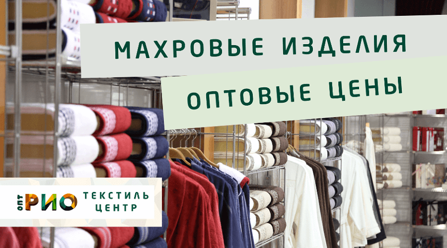 Махровые халаты – любимая домашняя одежда. Полезные советы и статьи от экспертов Текстиль центра РИО  Краснодар