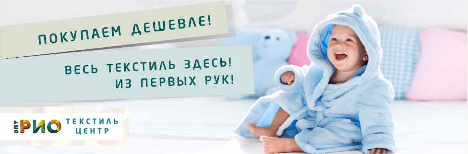 Выбор трикотажной одежды для ребенка. Полезные советы и статьи от экспертов Текстиль центра РИО  Краснодар