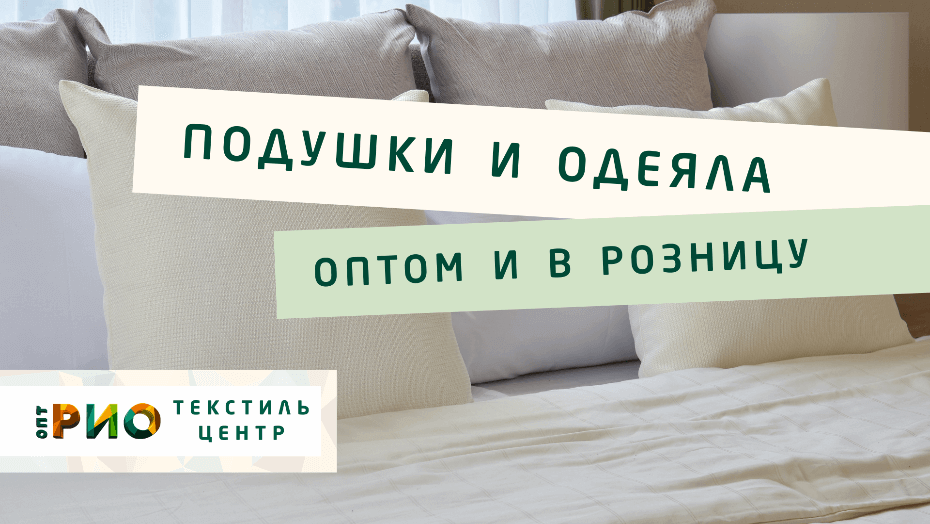 Все о подушке - как купить. Полезные советы и статьи от экспертов Текстиль центра РИО  Краснодар