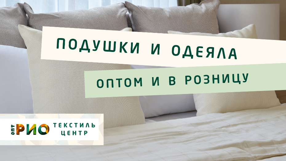 Выбираем одеяло. Полезные советы и статьи от экспертов Текстиль центра РИО  Краснодар